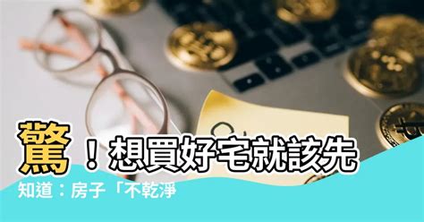 房子不乾淨